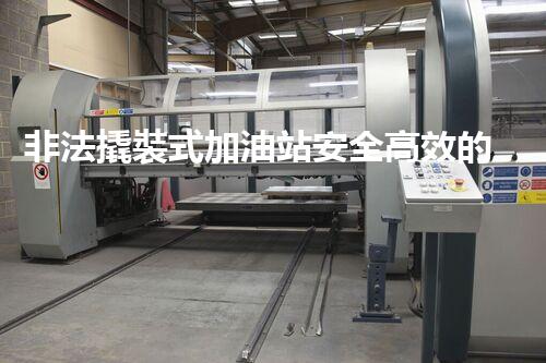 非法撬裝式加油站安全高效的化工廠拆除技術(shù)：關(guān)鍵步驟與現(xiàn)代挑戰(zhàn)？